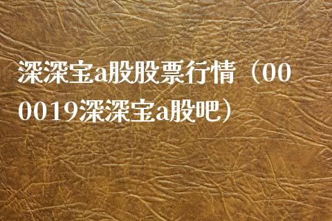 深深宝a股股票行情（000019深深宝a股吧）_https://www.qdlswl.com_外盘_第1张