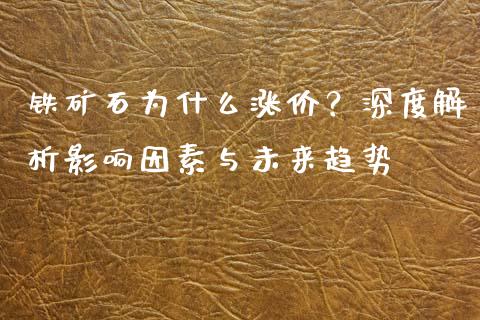 铁矿石为什么涨价？深度解析影响因素与未来趋势_https://www.qdlswl.com_股指_第1张