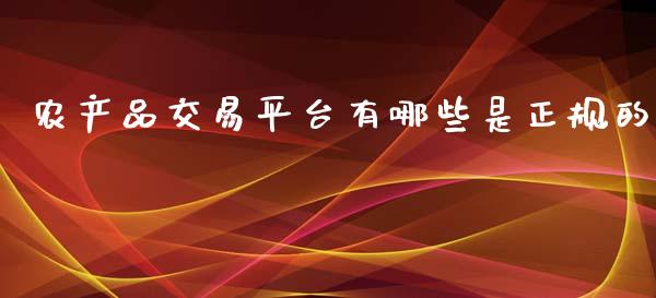 农产品交易平台有哪些是正规的_https://www.qdlswl.com_期货_第1张