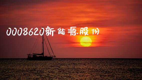 0008620新能源股份_https://www.qdlswl.com_股指_第1张