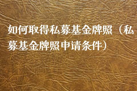 如何取得私募基金牌照（私募基金牌照申请条件）_https://www.qdlswl.com_理财_第1张