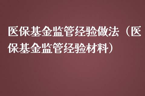 医保基金监管经验做法（医保基金监管经验材料）_https://www.qdlswl.com_基金_第1张