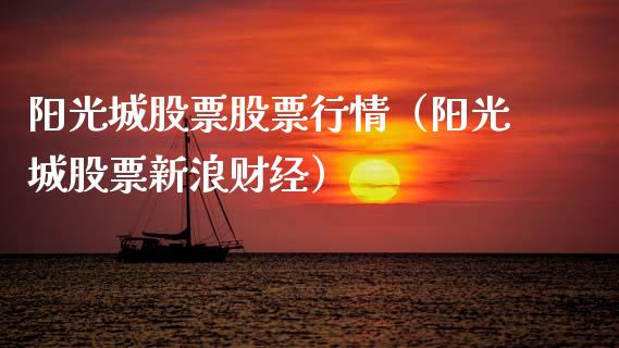 阳光城股票股票行情（阳光城股票新浪财经）_https://www.qdlswl.com_股票_第1张