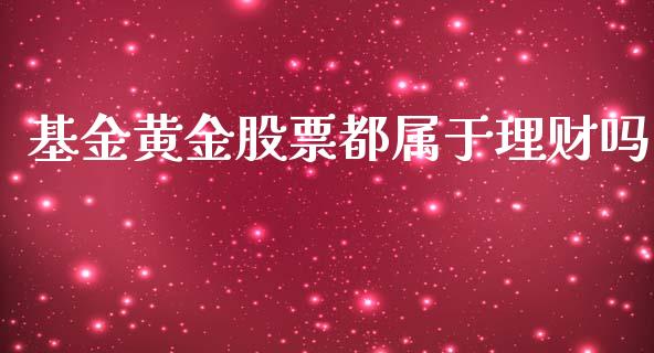 基金黄金股票都属于理财吗_https://www.qdlswl.com_理财_第1张