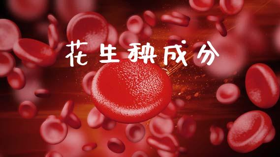 花生秧成分_https://www.qdlswl.com_期货_第1张