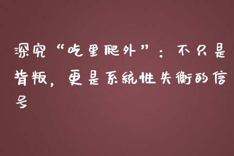 深究“吃里爬外”：不只是背叛，更是系统性失衡的信号_https://www.qdlswl.com_理财_第1张
