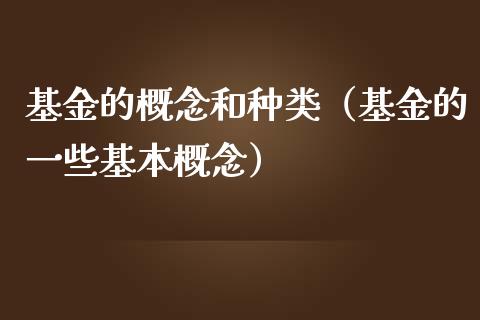 基金的概念和种类（基金的一些基本概念）_https://www.qdlswl.com_基金_第1张