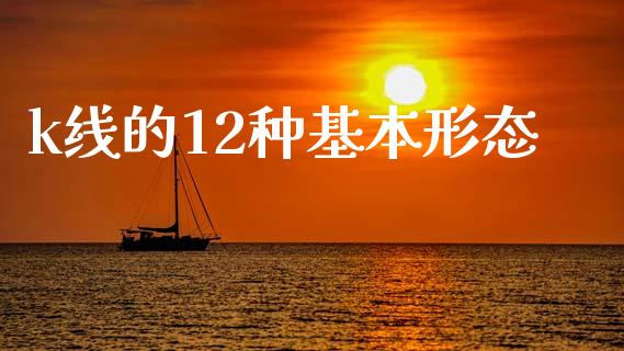 k线的12种基本形态_https://www.qdlswl.com_期货_第1张