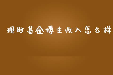理财基金博主收入怎么样_https://www.qdlswl.com_理财_第1张