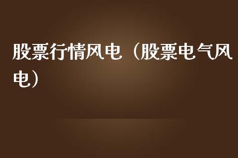 股票行情风电（股票电气风电）_https://www.qdlswl.com_外盘_第1张