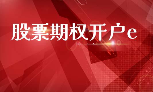 股票期权开户e_https://www.qdlswl.com_直播_第1张