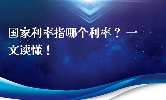 国家利率指哪个利率？ 一文读懂！_https://www.qdlswl.com_理财_第1张