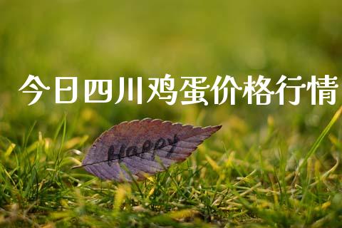 今日四川鸡蛋价格行情_https://www.qdlswl.com_期货_第1张