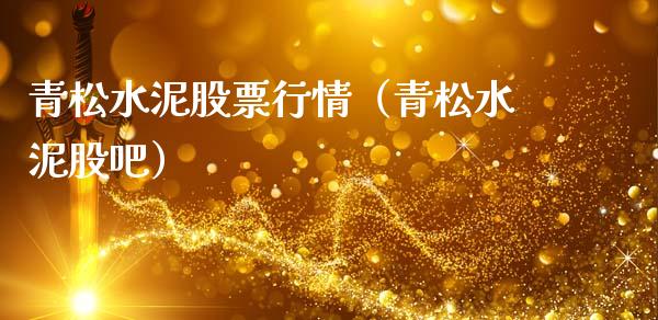 青松水泥股票行情（青松水泥股吧）_https://www.qdlswl.com_内盘_第1张