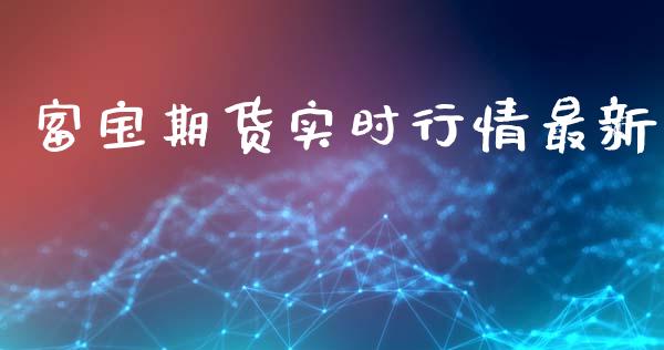 富宝期货实时行情最新_https://www.qdlswl.com_股指_第1张