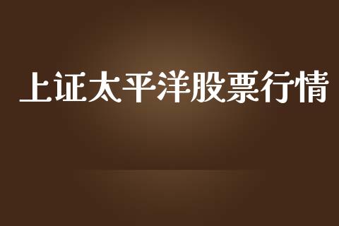 上证太平洋股票行情_https://www.qdlswl.com_内盘_第1张