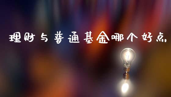 理财与普通基金哪个好点_https://www.qdlswl.com_理财_第1张