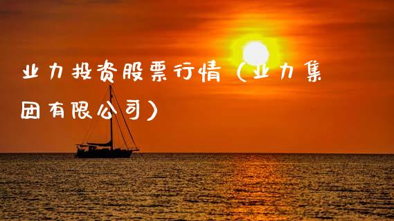业力投资股票行情（业力集团有限公司）_https://www.qdlswl.com_内盘_第1张