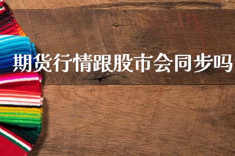 期货行情跟股市会同步吗_https://www.qdlswl.com_股指_第1张