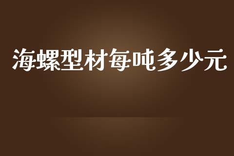 海螺型材每吨多少元_https://www.qdlswl.com_直播_第1张