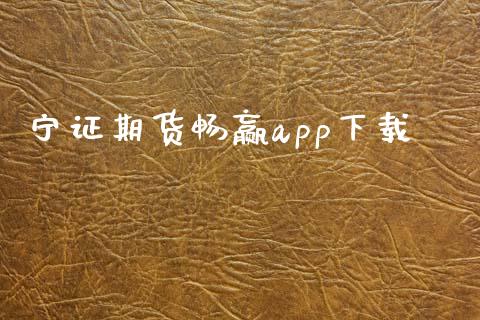宁证期货畅赢app下载_https://www.qdlswl.com_直播_第1张
