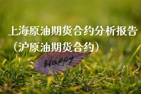 上海原油期货合约分析报告（沪原油期货合约）_https://www.qdlswl.com_期货_第1张