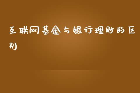 互联网基金与银行理财的区别_https://www.qdlswl.com_理财_第1张