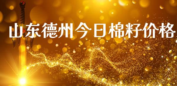 山东德州今日棉籽价格_https://www.qdlswl.com_期货_第1张
