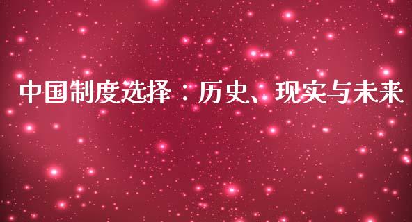 中国制度选择：历史、现实与未来_https://www.qdlswl.com_股指_第1张