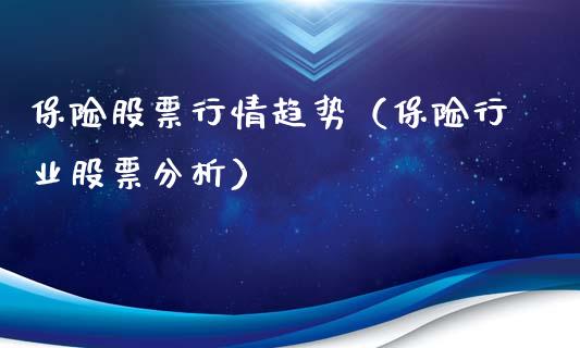 保险股票行情趋势（保险行业股票分析）_https://www.qdlswl.com_外盘_第1张