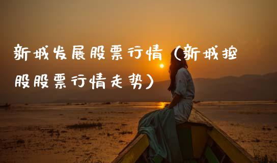 新城发展股票行情（新城控股股票行情走势）_https://www.qdlswl.com_内盘_第1张