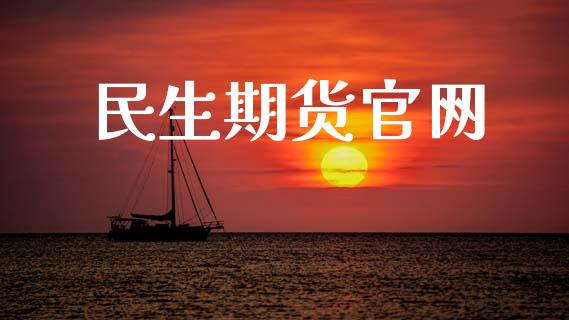 民生期货官网_https://www.qdlswl.com_直播_第1张