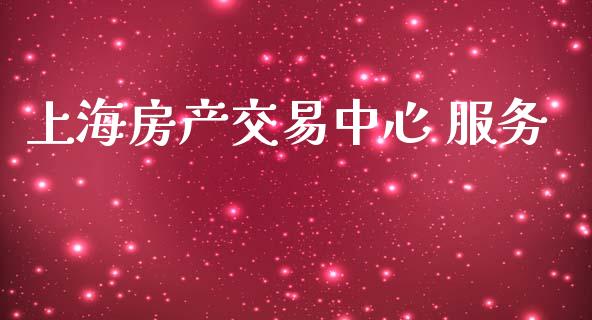 上海房产交易中心 服务_https://www.qdlswl.com_直播_第1张