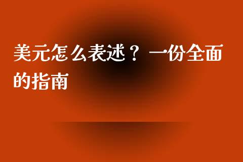 美元怎么表述？ 一份全面的指南_https://www.qdlswl.com_内盘_第1张