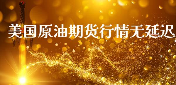 美国原油期货行情无延迟_https://www.qdlswl.com_股指_第1张