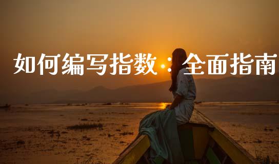 如何编写指数：全面指南_https://www.qdlswl.com_外盘_第1张