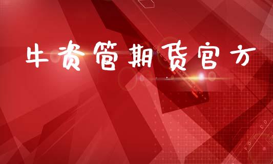 牛资管期货官方_https://www.qdlswl.com_期货_第1张