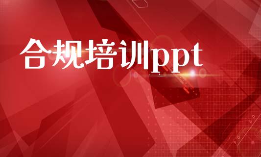 合规培训ppt_https://www.qdlswl.com_直播_第1张