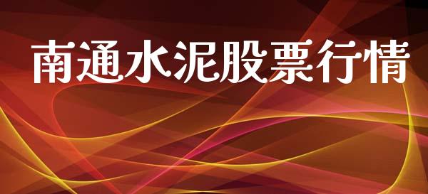 南通水泥股票行情_https://www.qdlswl.com_内盘_第1张