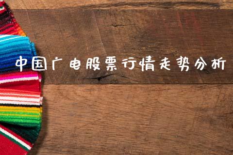 中国广电股票行情走势分析_https://www.qdlswl.com_外盘_第1张