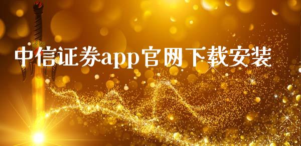 中信证券app官网下载安装_https://www.qdlswl.com_直播_第1张