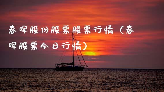 春晖股份股票股票行情（春晖股票今日行情）_https://www.qdlswl.com_外盘_第1张
