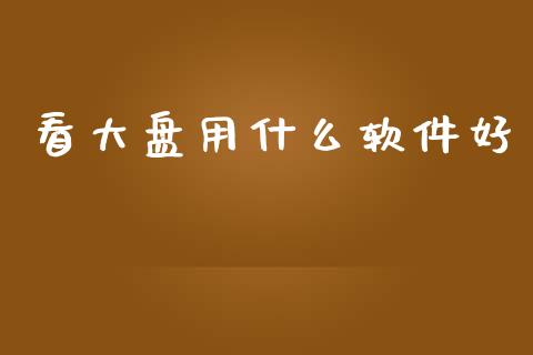 看大盘用什么软件好_https://www.qdlswl.com_直播_第1张