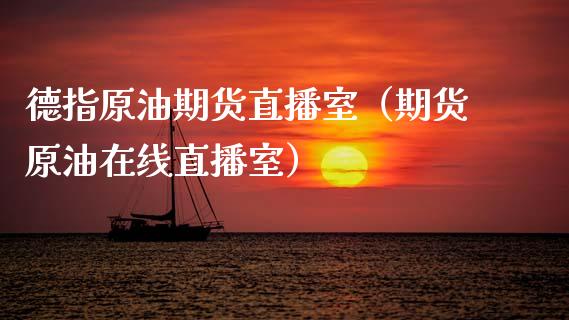德指原油期货直播室（期货原油在线直播室）_https://www.qdlswl.com_直播_第1张
