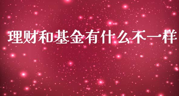 理财和基金有什么不一样_https://www.qdlswl.com_理财_第1张