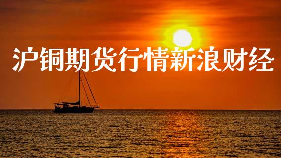 沪铜期货行情新浪财经_https://www.qdlswl.com_股指_第1张