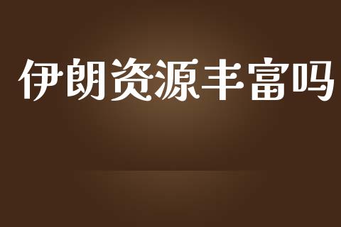 伊朗资源丰富吗_https://www.qdlswl.com_直播_第1张