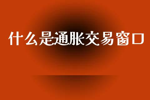 什么是通胀交易窗口_https://www.qdlswl.com_直播_第1张