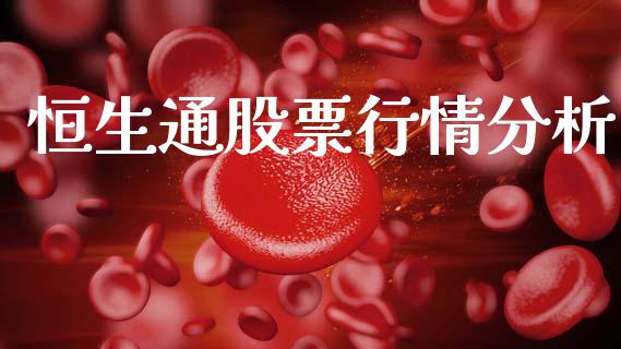 恒生通股票行情分析_https://www.qdlswl.com_内盘_第1张