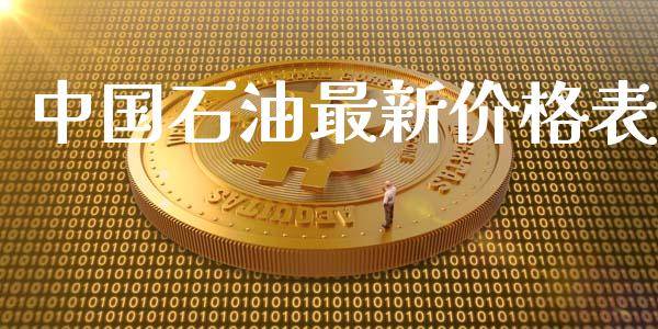 中国石油最新价格表_https://www.qdlswl.com_直播_第1张